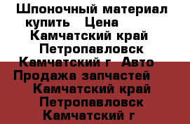 Шпоночный материал купить › Цена ­ 143 - Камчатский край, Петропавловск-Камчатский г. Авто » Продажа запчастей   . Камчатский край,Петропавловск-Камчатский г.